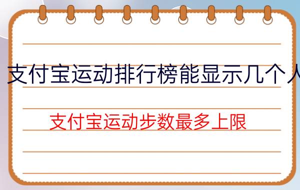 支付宝运动排行榜能显示几个人 支付宝运动步数最多上限？